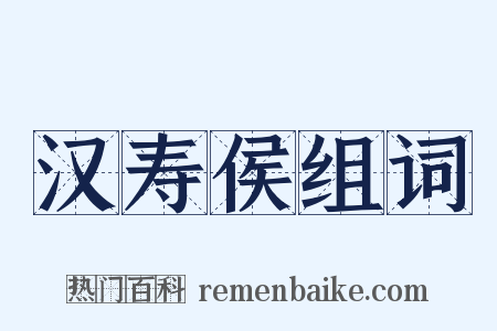 汉寿侯组词是什么意思的图片